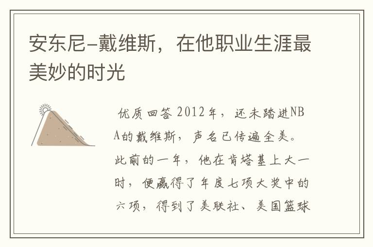 安东尼-戴维斯，在他职业生涯最美妙的时光