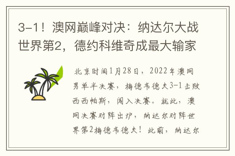 3-1!澳网巅峰对决:纳达尔大战世界第2,德约科维奇成最大输家