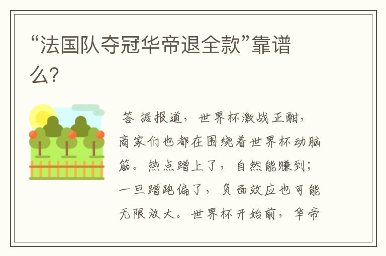 “法国队夺冠华帝退全款”靠谱么?