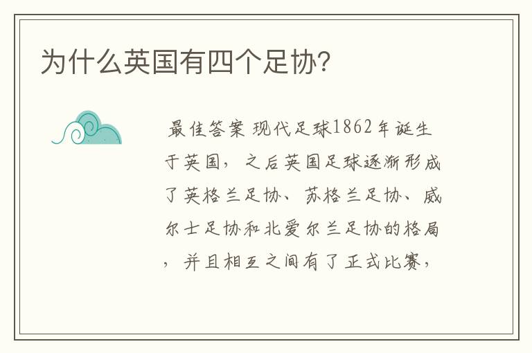 为什么英国有四个足协？