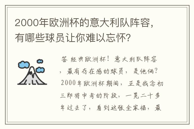 2000年欧洲杯的意大利队阵容,有哪些球员让你难以忘怀?