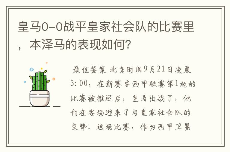 皇马0-0战平皇家社会队的比赛里,本泽马的表现如何?