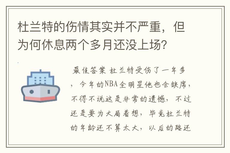 杜兰特的伤情其实并不严重,但为何休息两个多月还没上场?