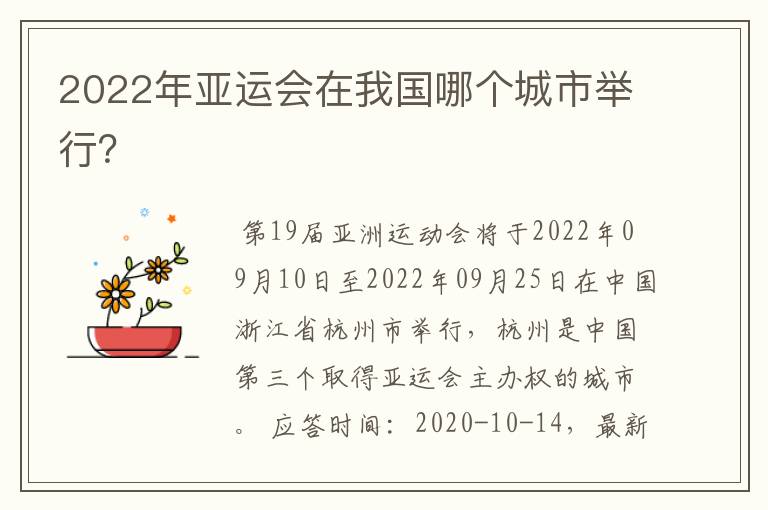 2022年亚运会在我国哪个城市举行?
