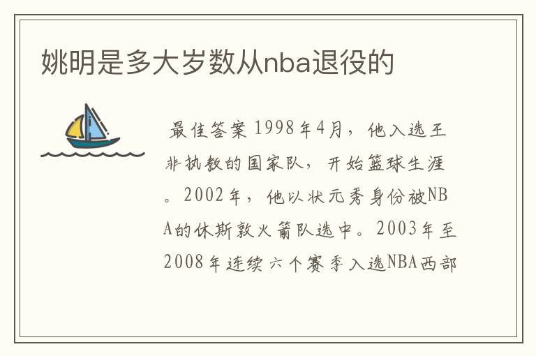 姚明是多大岁数从nba退役的