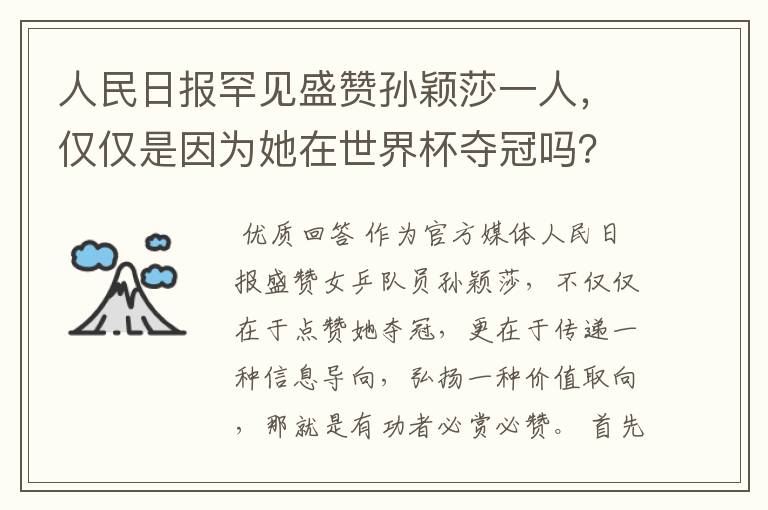 人民日报罕见盛赞孙颖莎一人,仅仅是因为她在世界杯夺冠吗?