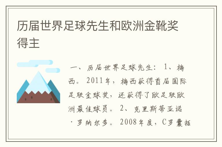 历届世界足球先生和欧洲金靴奖得主