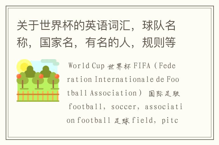 关于世界杯的英语词汇,球队名称,国家名,有名的人,规则等。