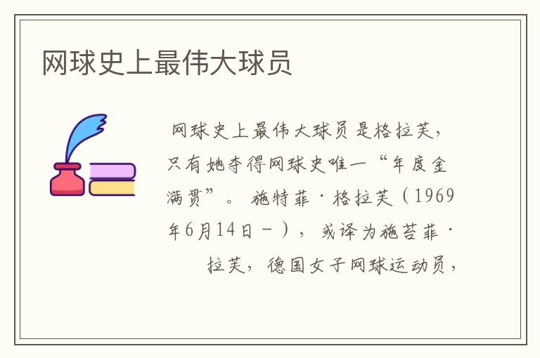 网球史上最伟大球员