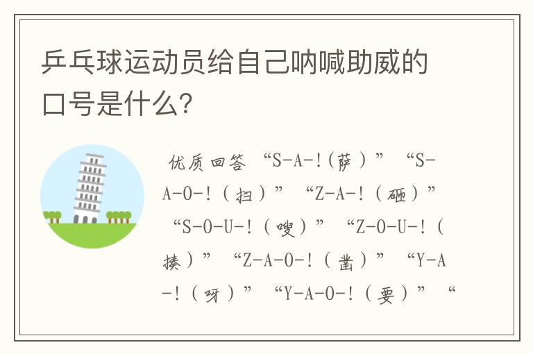 乒乓球运动员给自己呐喊助威的口号是什么?