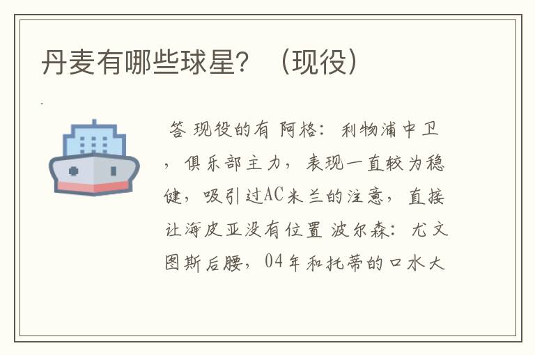 丹麦有哪些球星?(现役)