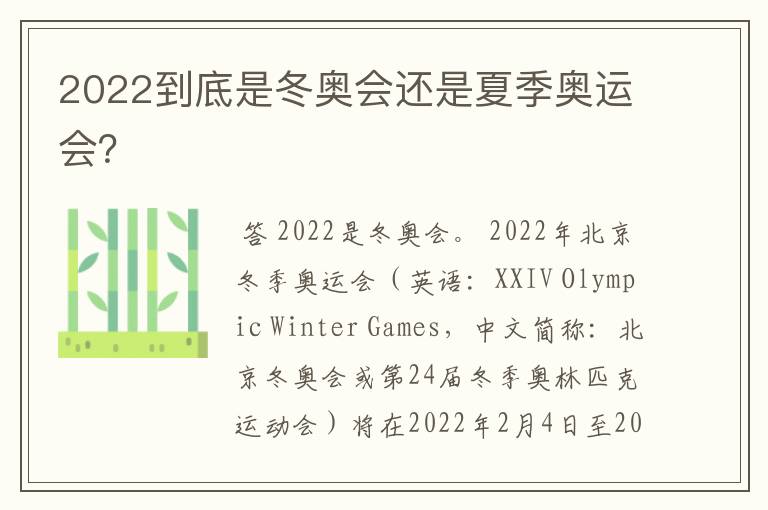 2022到底是冬奥会还是夏季奥运会?