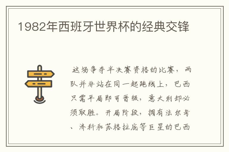 1982年西班牙世界杯的经典交锋