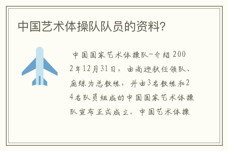 中国艺术体操队队员的资料?