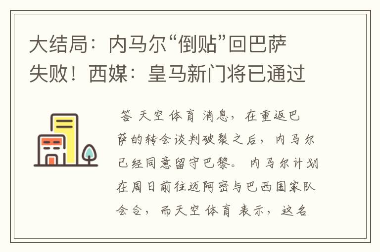 大结局:内马尔“倒贴”回巴萨失败!西媒:皇马新门将已通过体检