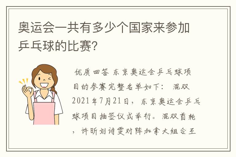 奥运会一共有多少个国家来参加乒乓球的比赛?