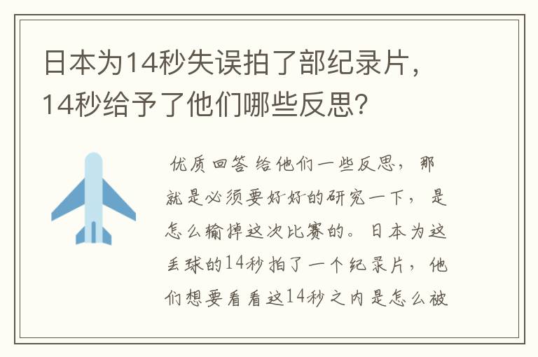 日本为14秒失误拍了部纪录片,14秒给予了他们哪些反思?