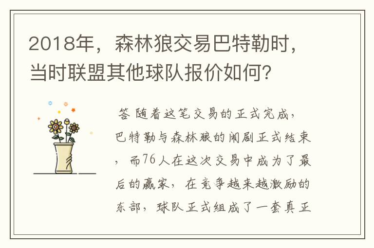 2018年,森林狼交易巴特勒时,当时联盟其他球队报价如何?