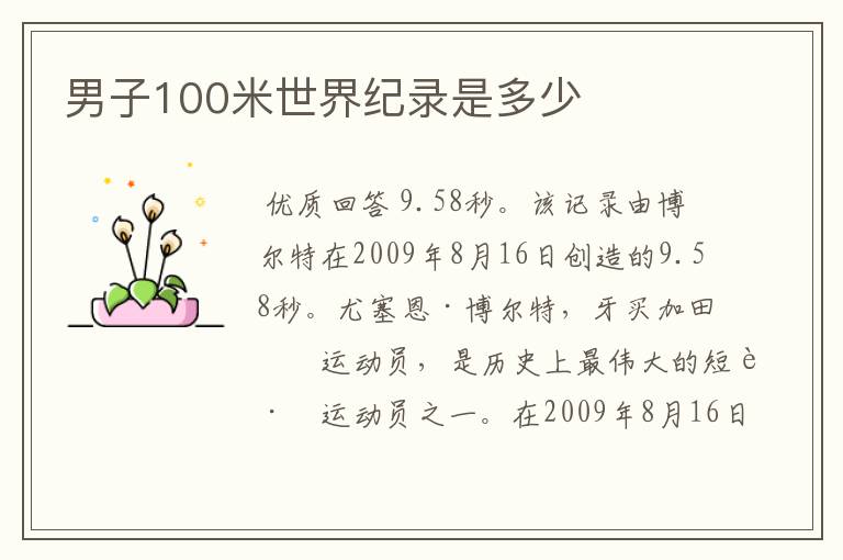 男子100米世界纪录是多少