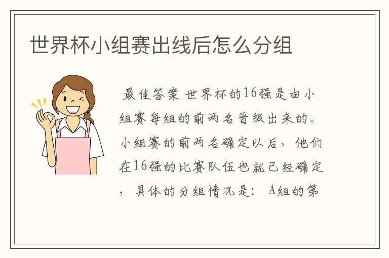 世界杯小组赛出线后怎么分组