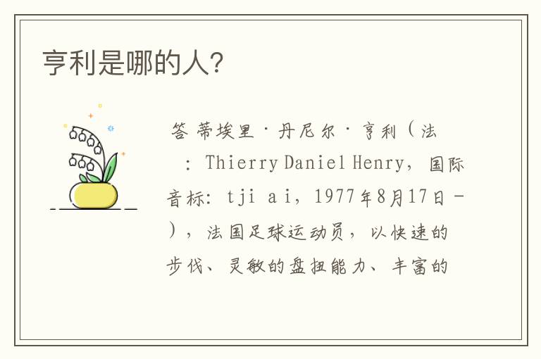 亨利是哪的人?