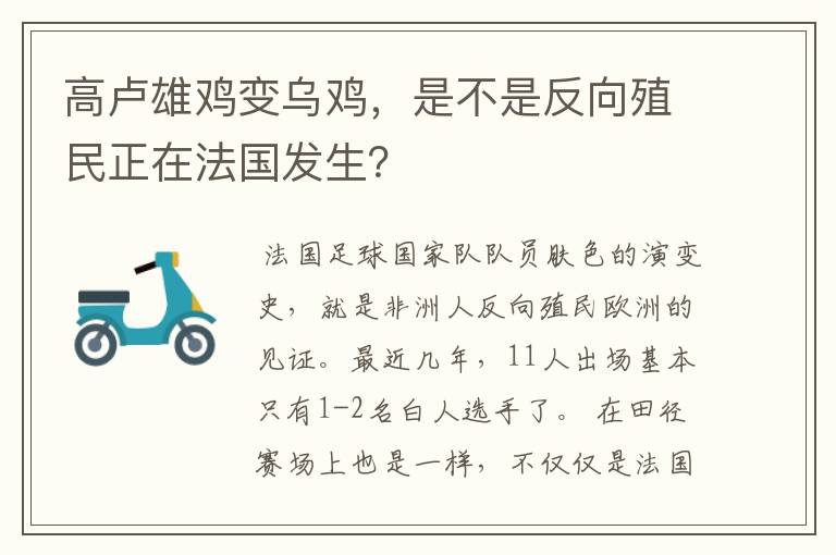 高卢雄鸡变乌鸡,是不是反向殖民正在法国发生?