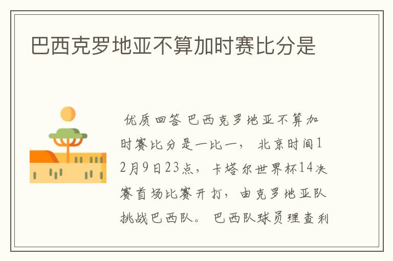 巴西克罗地亚不算加时赛比分是
