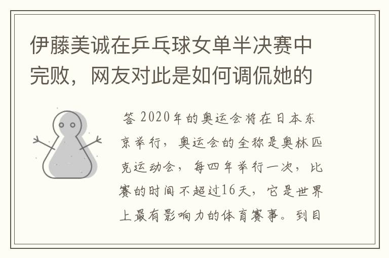伊藤美诚在乒乓球女单半决赛中完败,网友对此是如何调侃她的?