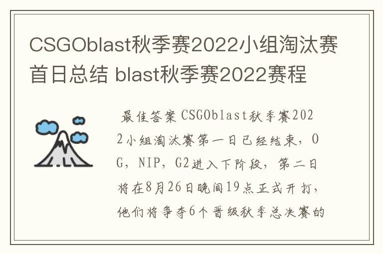 CSGOblast秋季赛2022小组淘汰赛首日总结 blast秋季赛2022赛程介绍