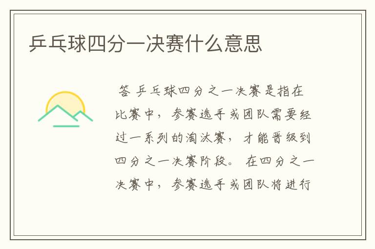 乒乓球四分一决赛什么意思