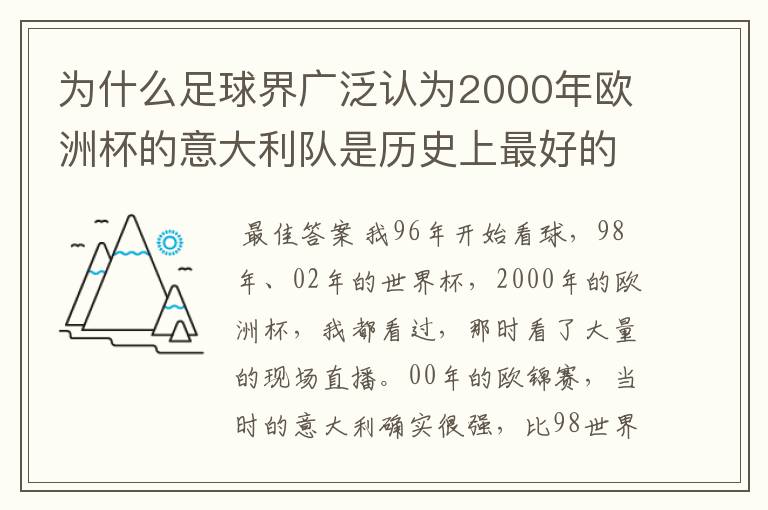 为什么足球界广泛认为2000年欧洲杯的意大利队是历史上最好的意大利队?
