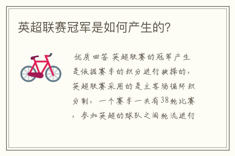 英超联赛冠军是如何产生的?