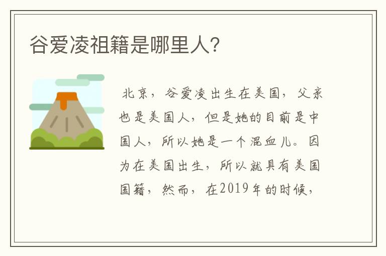 谷爱凌祖籍是哪里人？