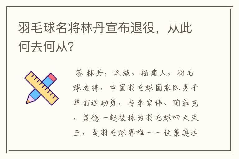 羽毛球名将林丹宣布退役,从此何去何从?