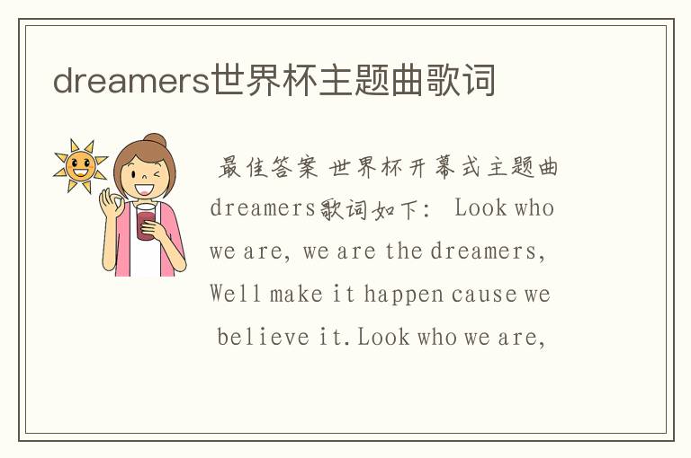 dreamers世界杯主题曲歌词