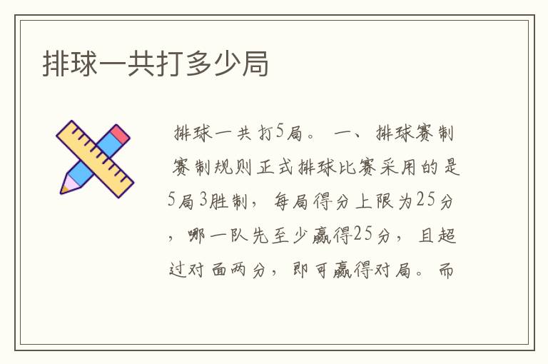 排球一共打多少局