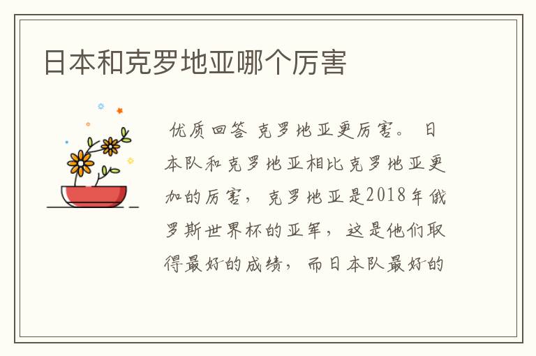 日本和克罗地亚哪个厉害