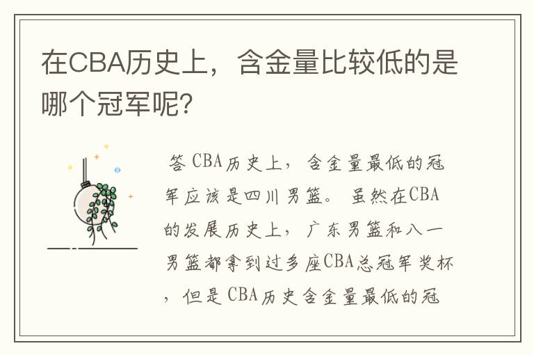 在CBA历史上,含金量比较低的是哪个冠军呢?