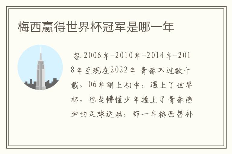 梅西赢得世界杯冠军是哪一年