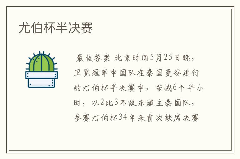 尤伯杯半决赛
