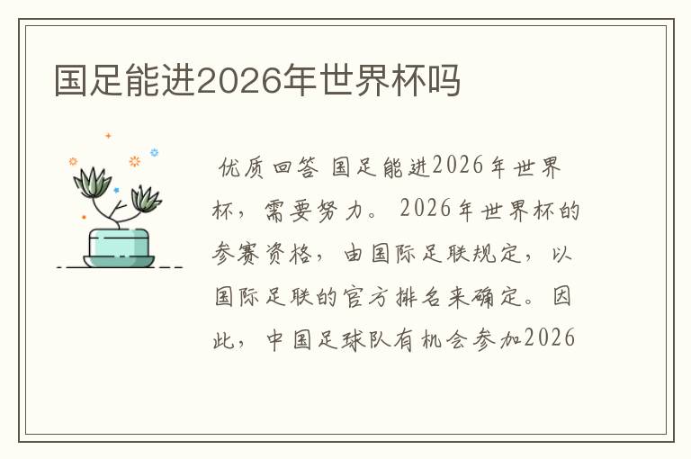 国足能进2026年世界杯吗