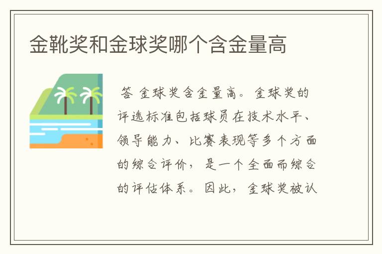 金靴奖和金球奖哪个含金量高