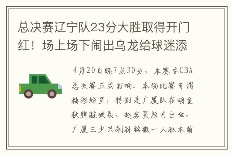 总决赛辽宁队23分大胜取得开门红!场上场下闹出乌龙给球迷添堵?