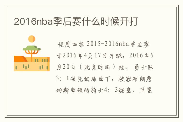 2016nba季后赛什么时候开打