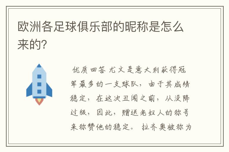 欧洲各足球俱乐部的昵称是怎么来的?