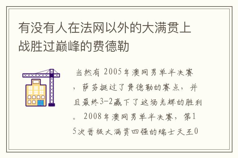 有没有人在法网以外的大满贯上战胜过巅峰的费德勒