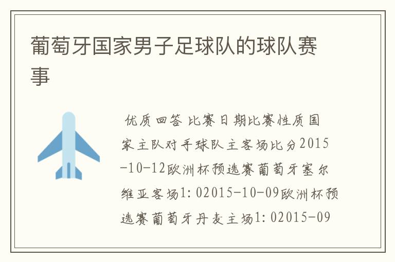 葡萄牙国家男子足球队的球队赛事