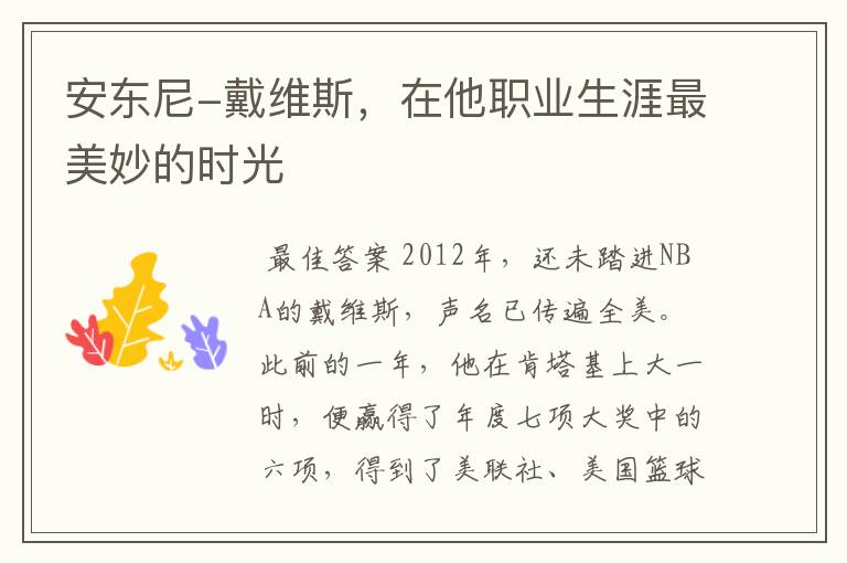 安东尼-戴维斯,在他职业生涯最美妙的时光