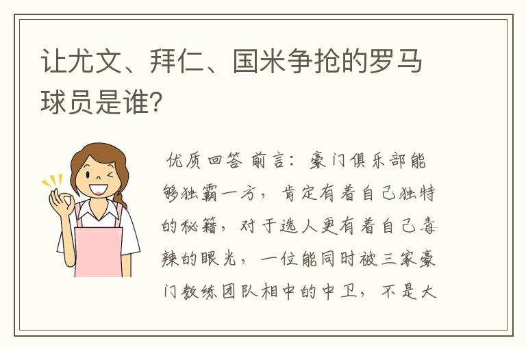 让尤文、拜仁、国米争抢的罗马球员是谁?