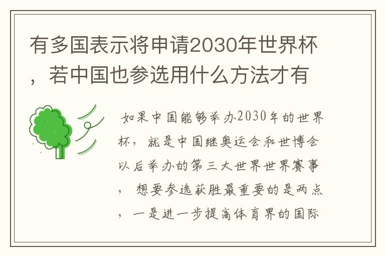 有多国表示将申请2030年世界杯,若中国也参选用什么方法才有可能获胜?